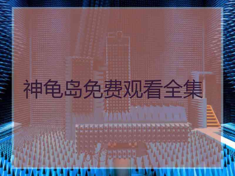 神龟岛免费观看全集