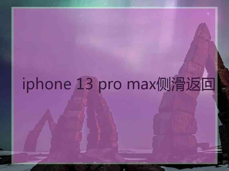 iphone 13 pro max侧滑返回