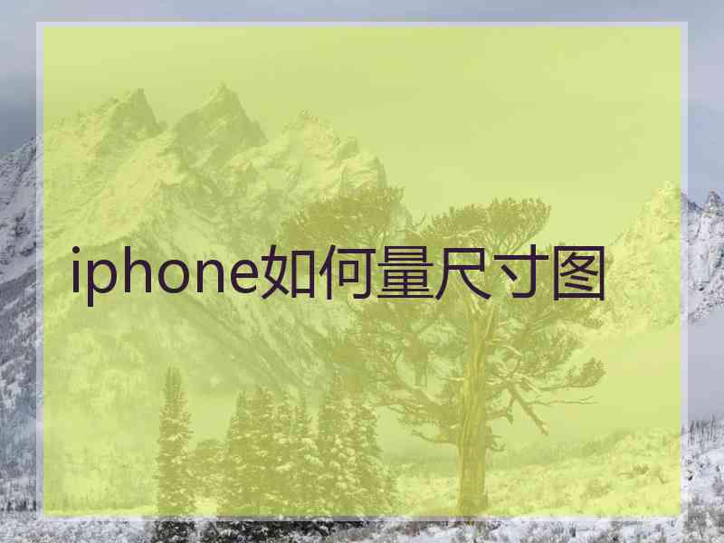iphone如何量尺寸图
