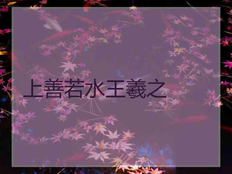 上善若水王羲之