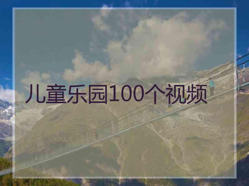儿童乐园100个视频