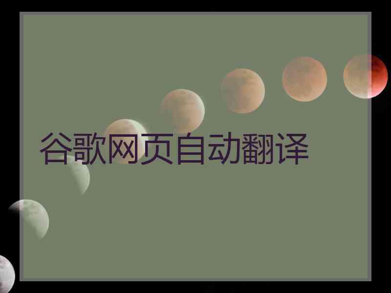 谷歌网页自动翻译