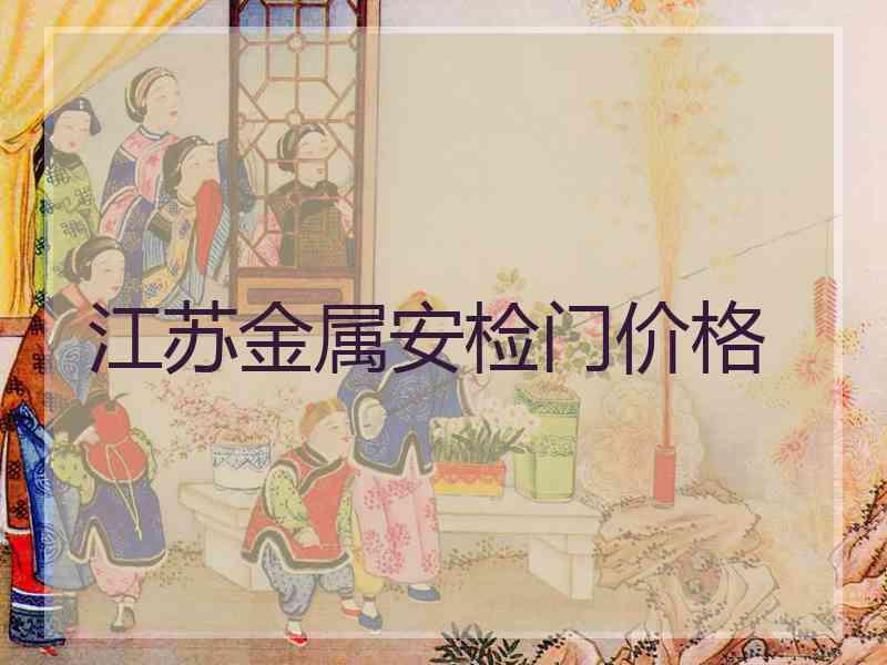 江苏金属安检门价格
