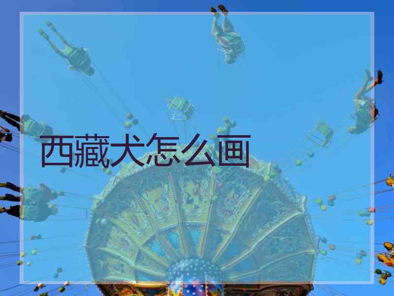 西藏犬怎么画