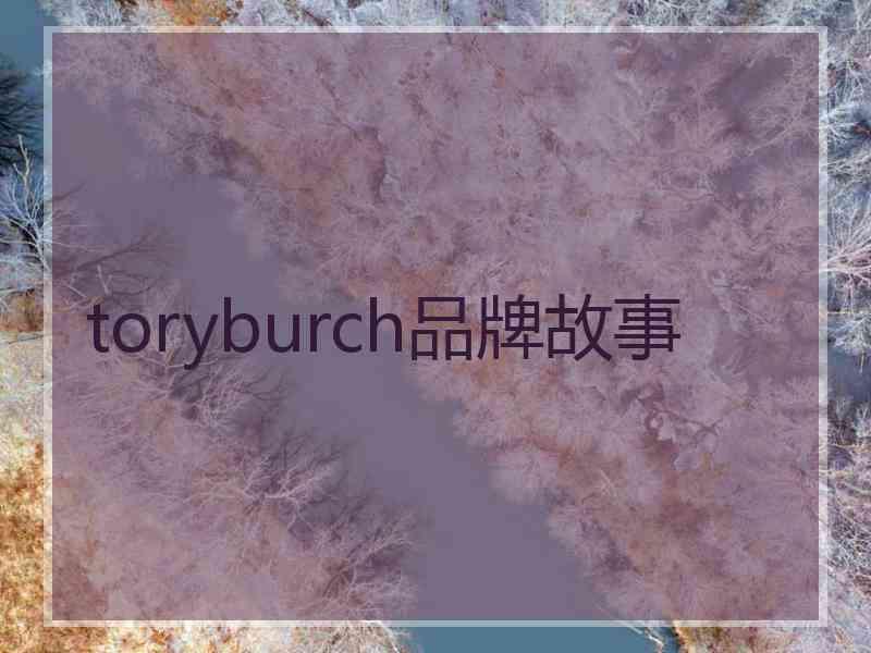 toryburch品牌故事