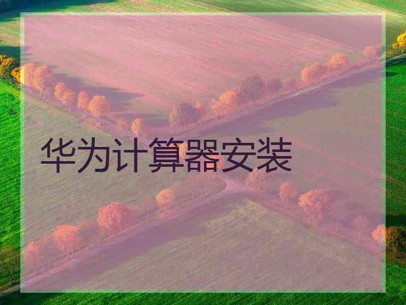 华为计算器安装
