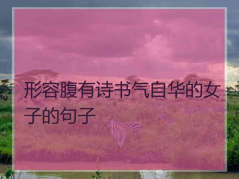 形容腹有诗书气自华的女子的句子
