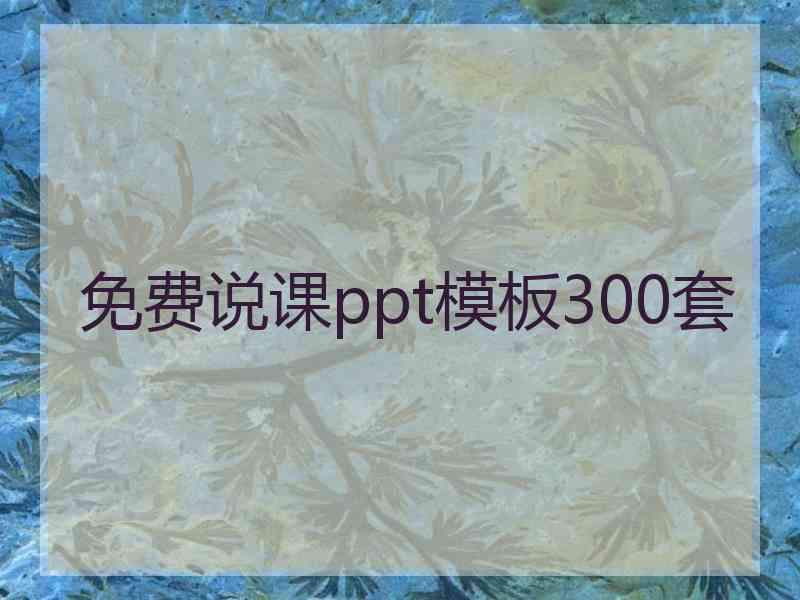 免费说课ppt模板300套