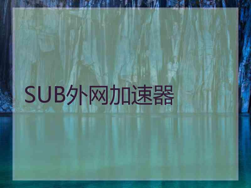 SUB外网加速器