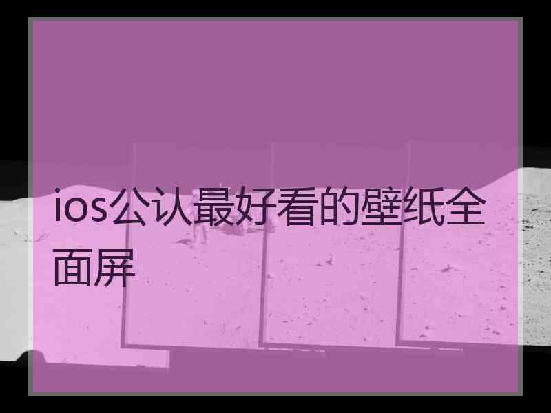 ios公认最好看的壁纸全面屏