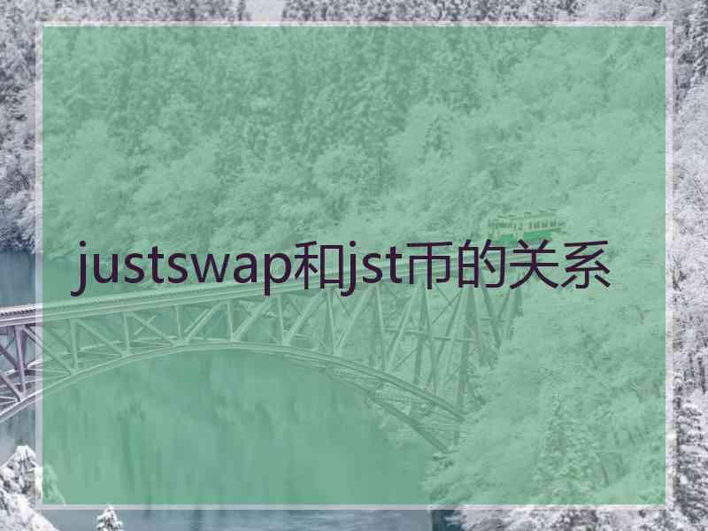 justswap和jst币的关系
