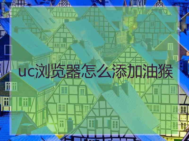 uc浏览器怎么添加油猴