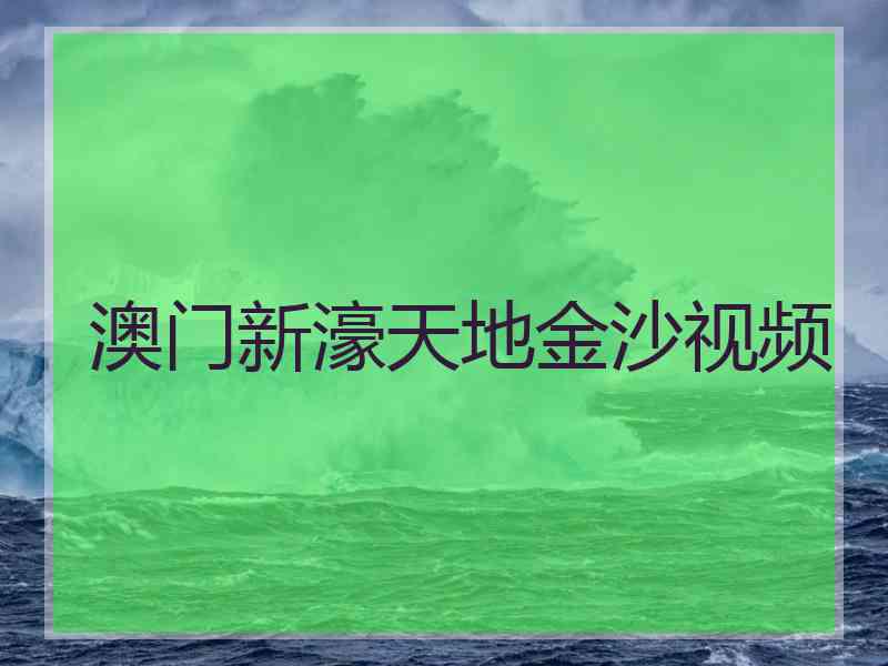澳门新濠天地金沙视频