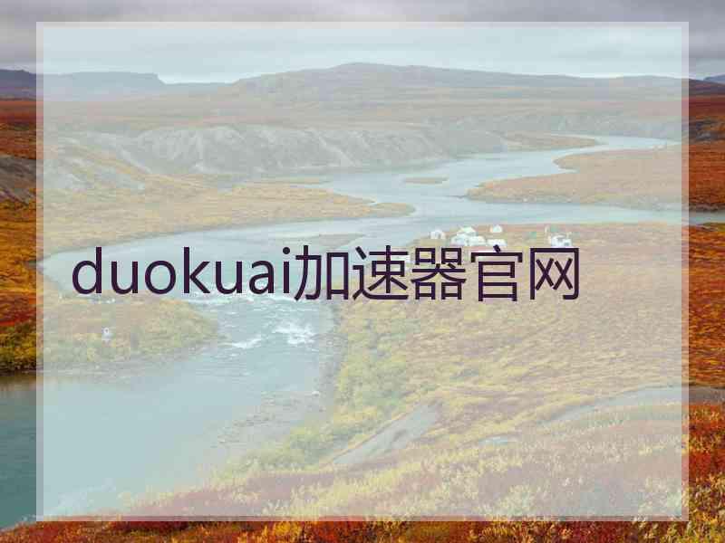 duokuai加速器官网
