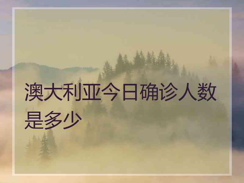 澳大利亚今日确诊人数是多少