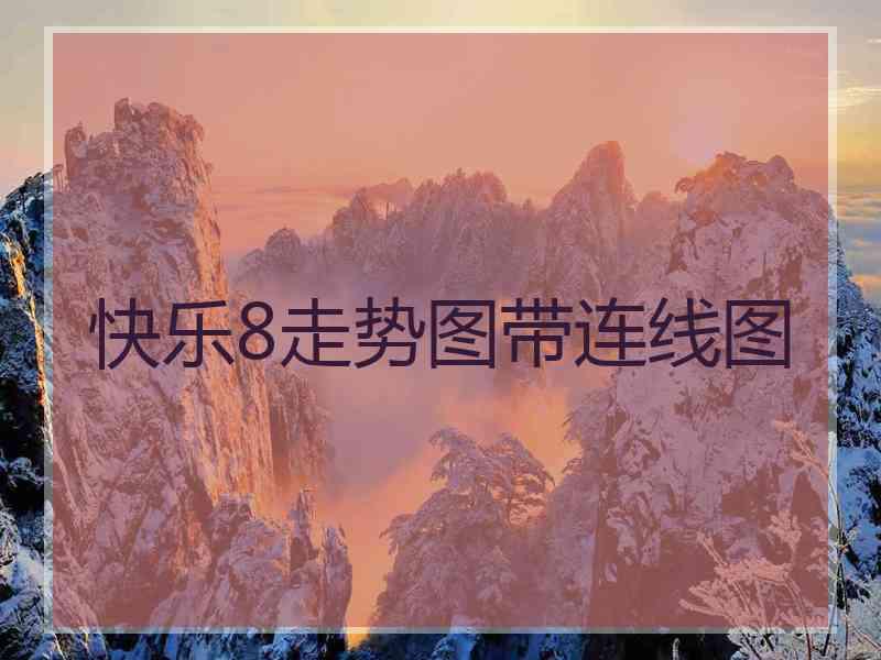 快乐8走势图带连线图