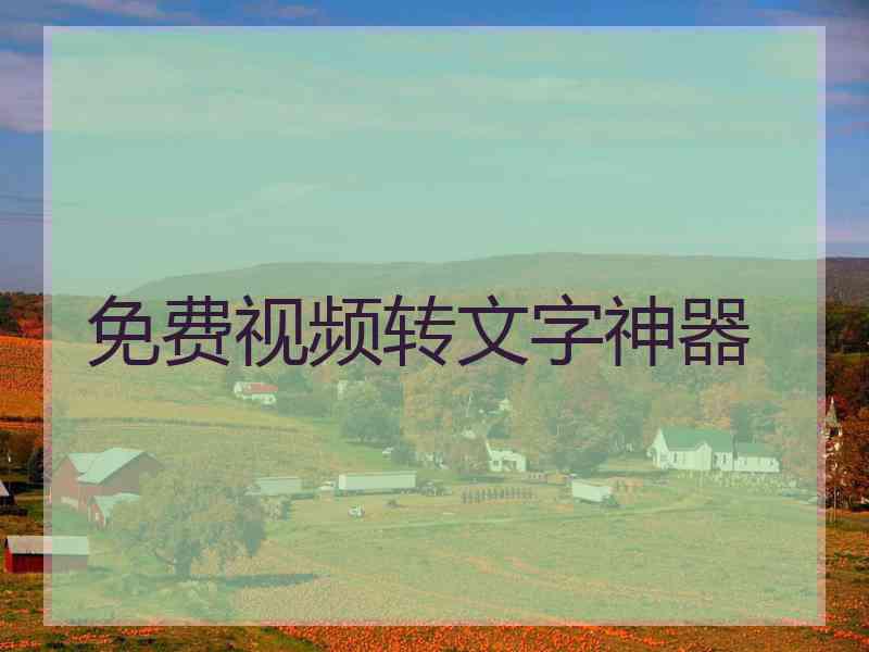免费视频转文字神器