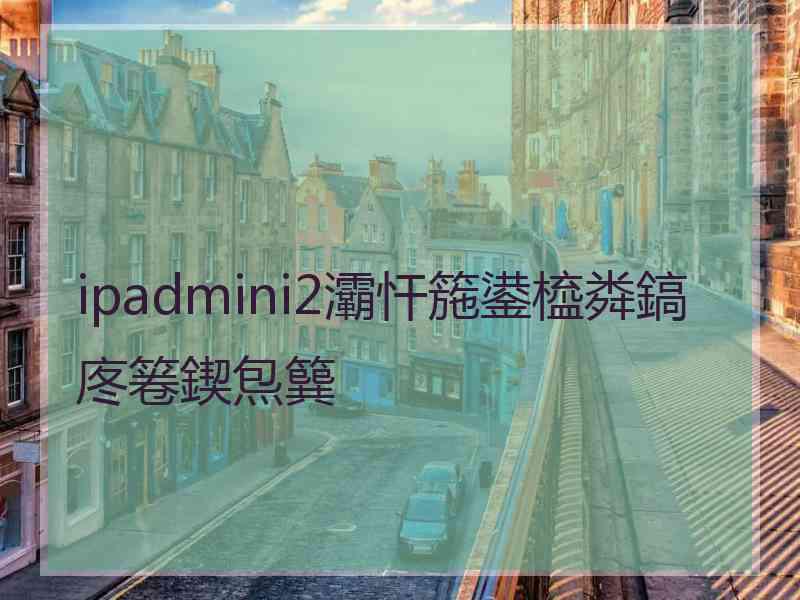 ipadmini2灞忓箷鍙橀粦鎬庝箞鍥炰簨