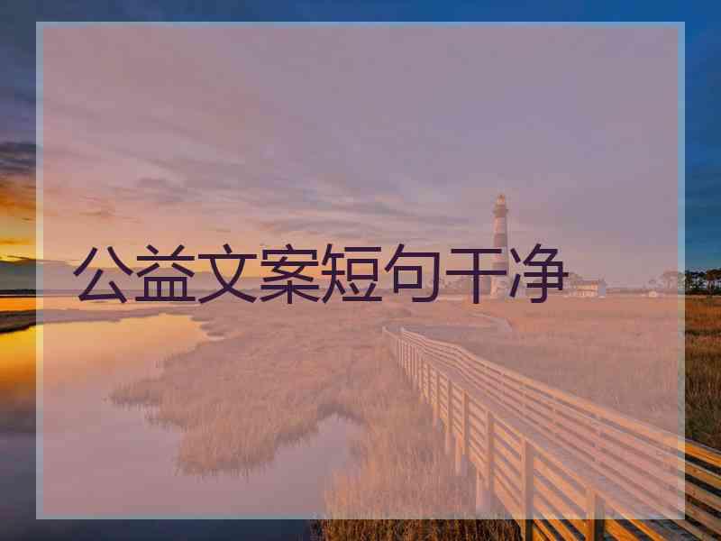 公益文案短句干净
