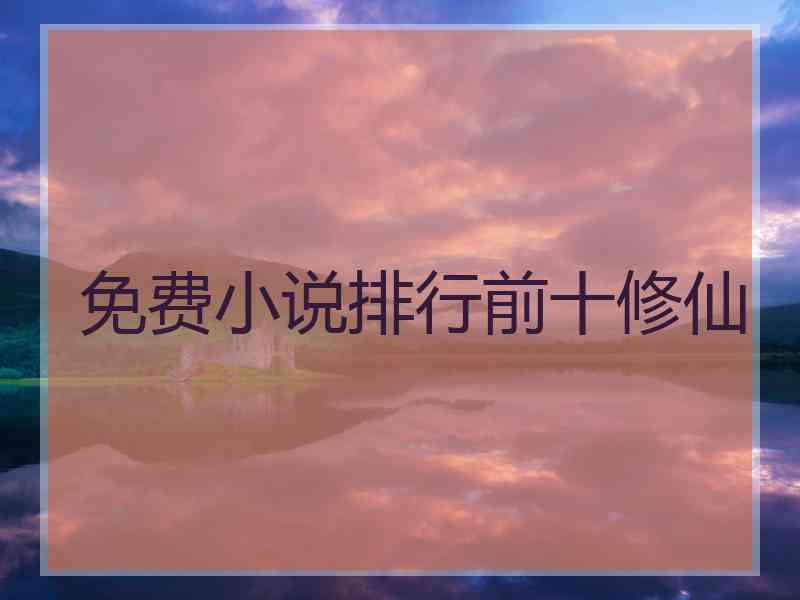 免费小说排行前十修仙