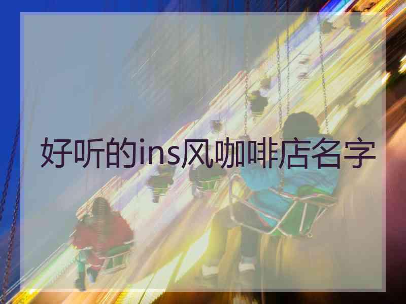 好听的ins风咖啡店名字