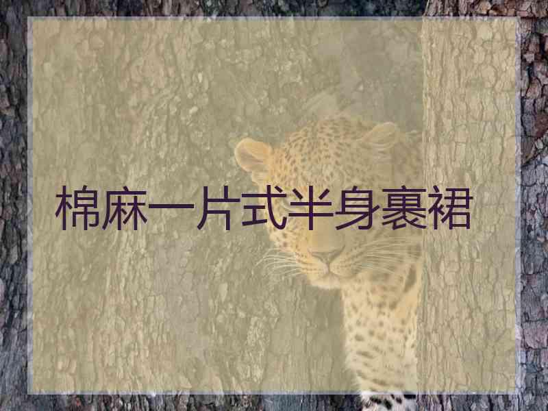 棉麻一片式半身裹裙
