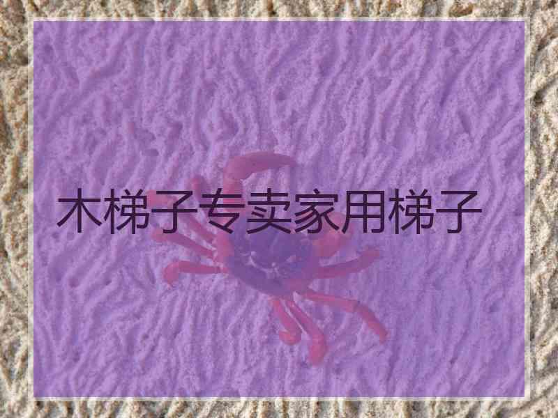 木梯子专卖家用梯子
