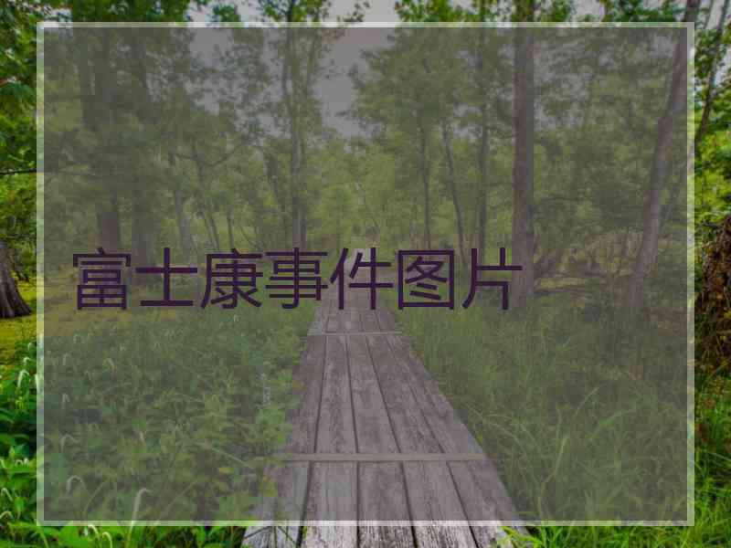 富士康事件图片