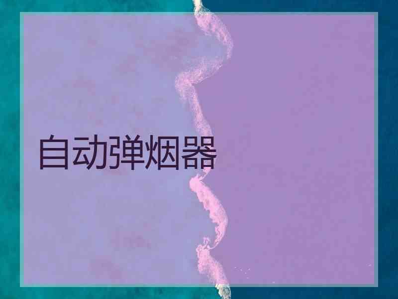 自动弹烟器