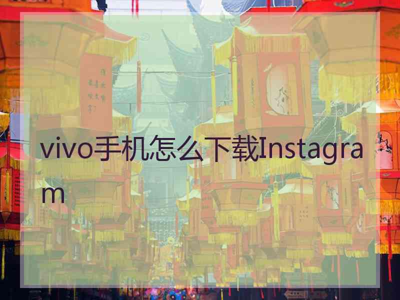 vivo手机怎么下载Instagram