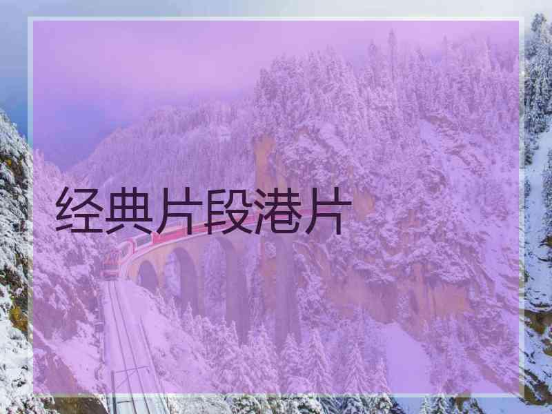 经典片段港片