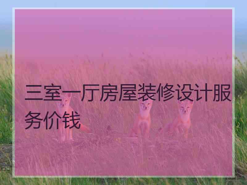 三室一厅房屋装修设计服务价钱