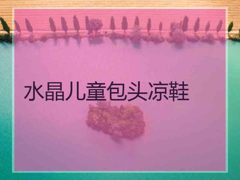 水晶儿童包头凉鞋