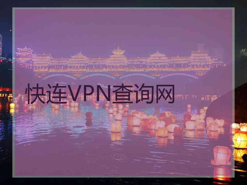 快连VPN查询网