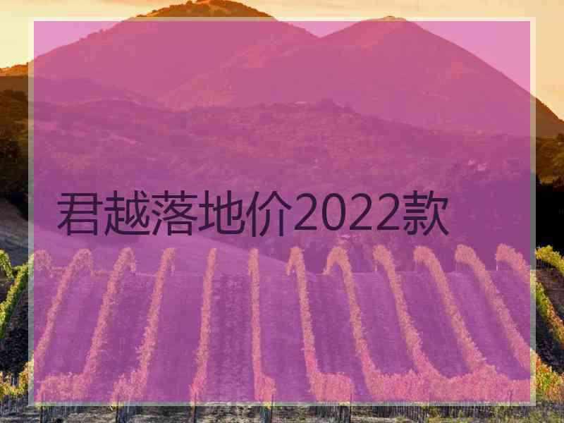 君越落地价2022款