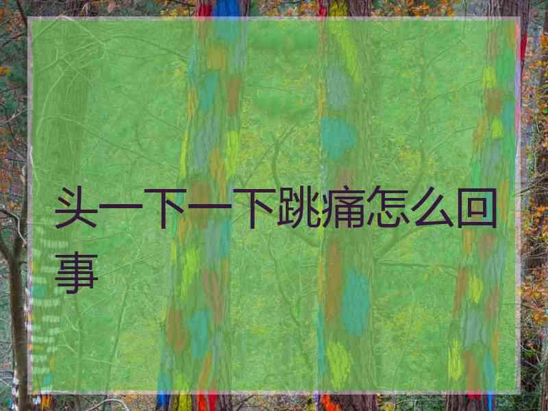 头一下一下跳痛怎么回事