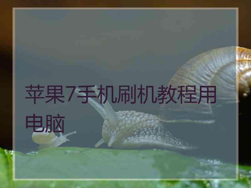 苹果7手机刷机教程用电脑