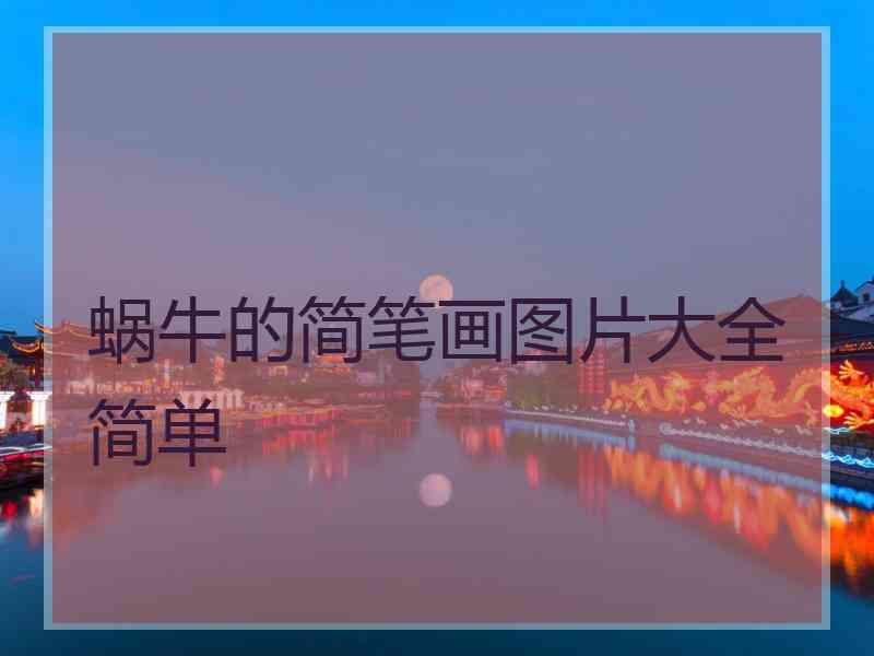 蜗牛的简笔画图片大全简单