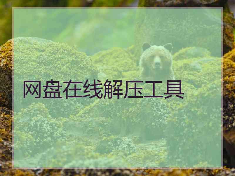 网盘在线解压工具