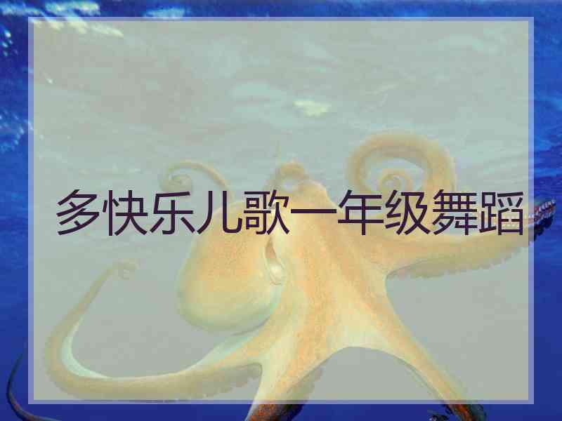多快乐儿歌一年级舞蹈