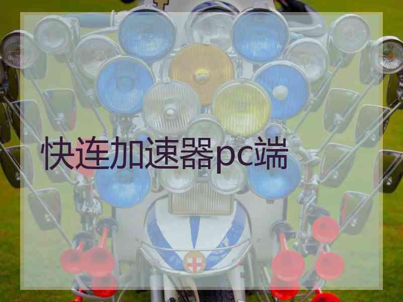 快连加速器pc端