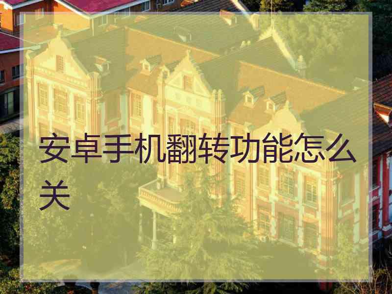 安卓手机翻转功能怎么关