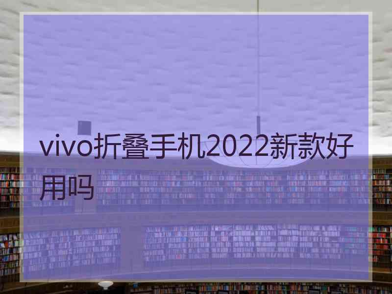 vivo折叠手机2022新款好用吗