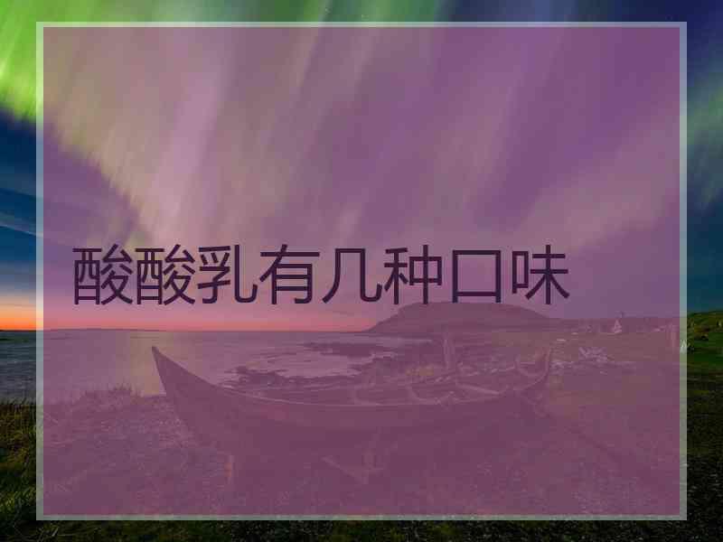 酸酸乳有几种口味