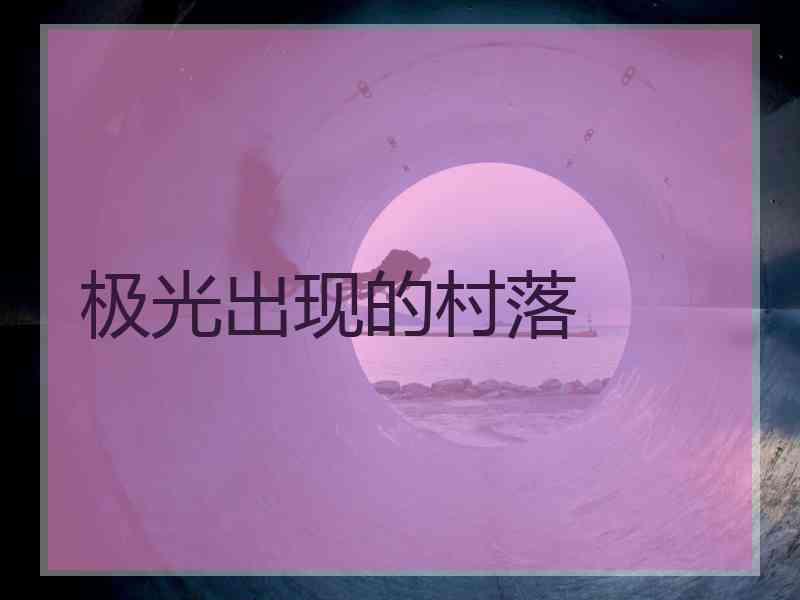 极光出现的村落