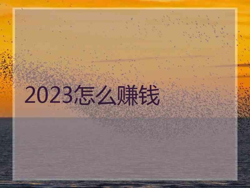 2023怎么赚钱