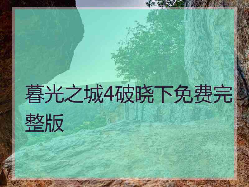 暮光之城4破晓下免费完整版