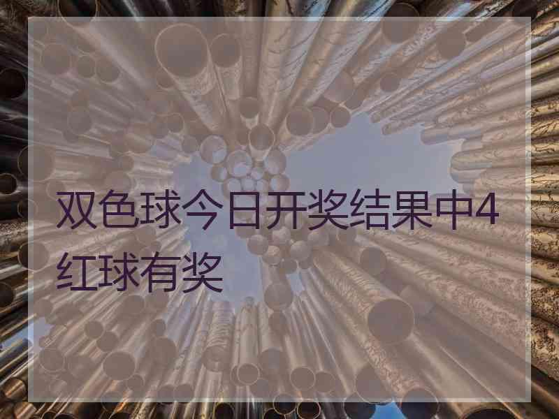 双色球今日开奖结果中4红球有奖
