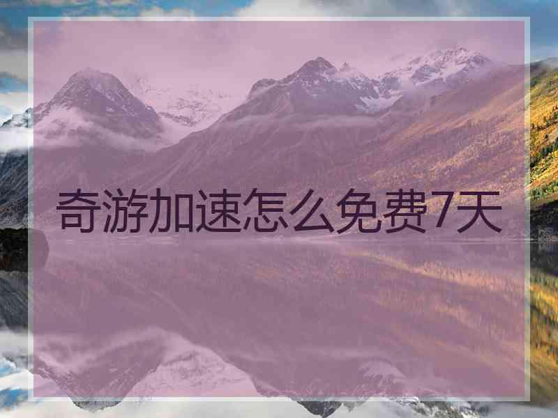 奇游加速怎么免费7天