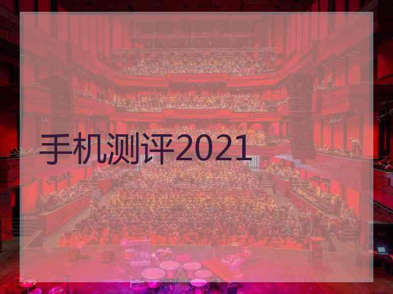 手机测评2021